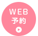 WEB予約