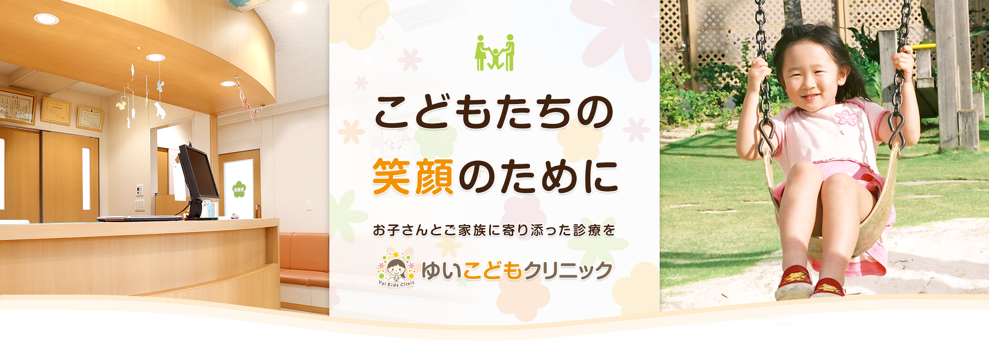 ご家族のいちばん身近なサポーターお子さんとご家族に寄り添った診療をゆいこどもクリニック