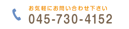 お気軽にお問い合わせ下さい045-730-4152