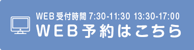 24時間受け付けておりますWEB予約