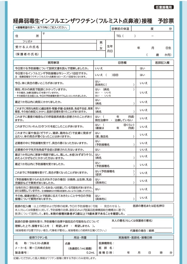 フルミスト予診票